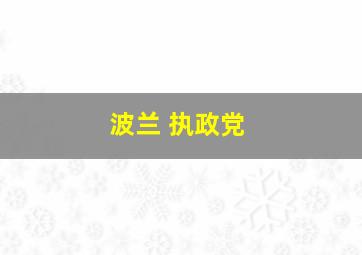 波兰 执政党